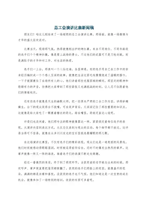 总工会演讲比赛新闻稿