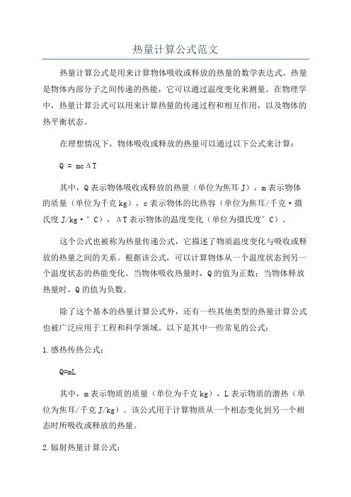 热量计算公式范文