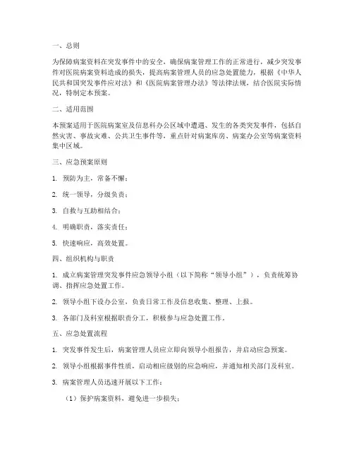 病案管理突发事件应急预案