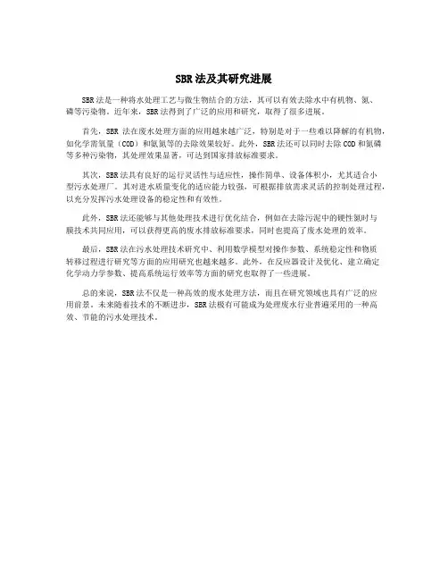SBR法及其研究进展