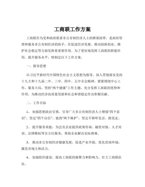 工商联工作方案