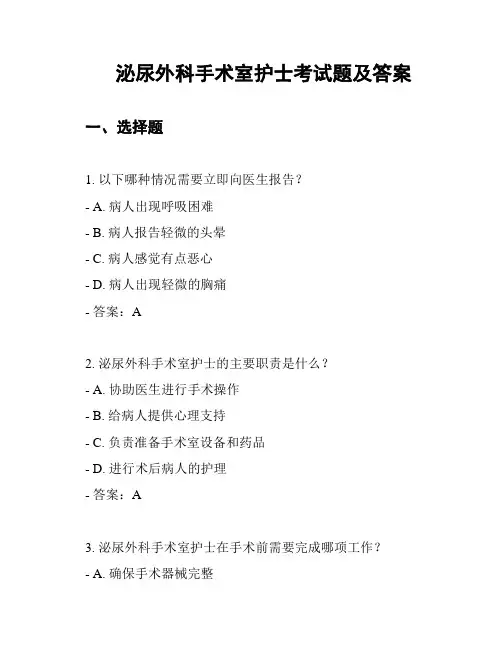 泌尿外科手术室护士考试题及答案