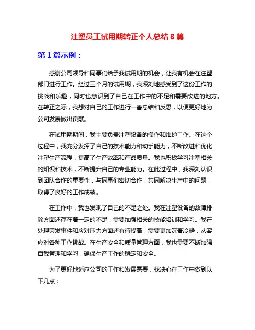 注塑员工试用期转正个人总结8篇