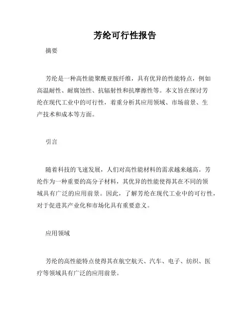芳纶可行性报告