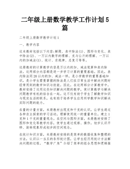 二年级上册数学教学工作计划5篇