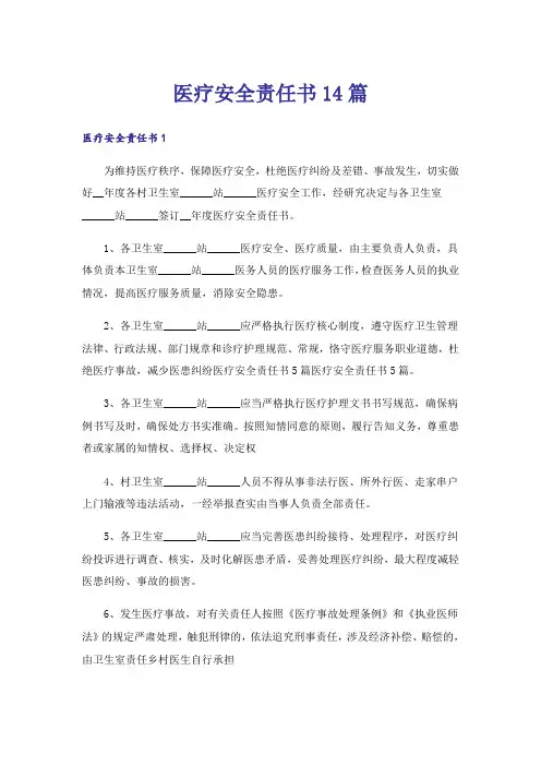 医疗安全责任书14篇