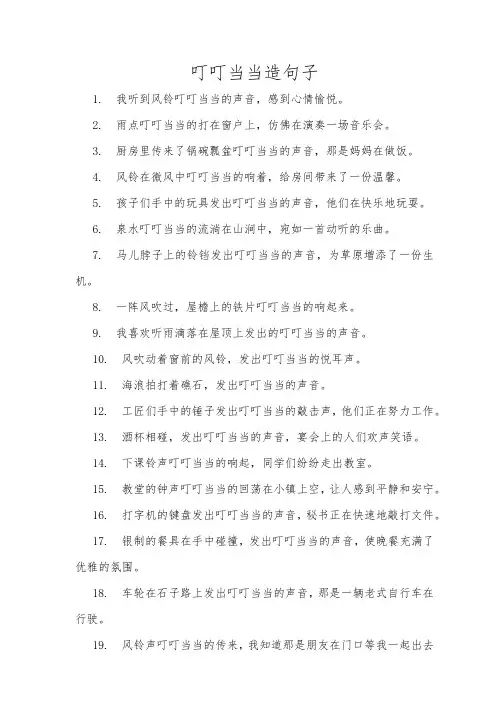 叮叮当当造句子