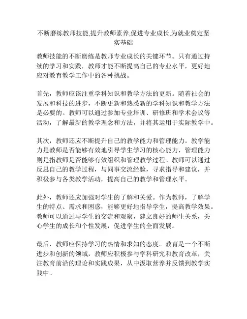 不断磨练教师技能,提升教师素养,促进专业成长,为就业奠定坚实基础