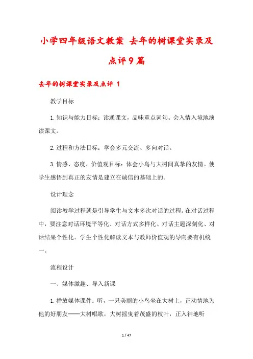 小学四年级语文教案 去年的树课堂实录及点评9篇