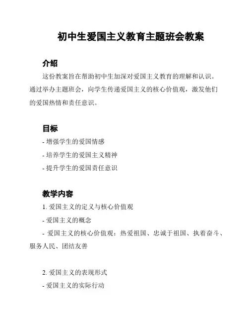 初中生爱国主义教育主题班会教案