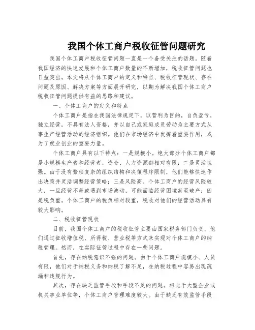 我国个体工商户税收征管问题研究