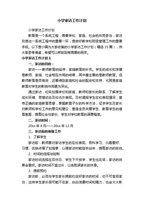 小学家访工作计划（精选15篇）
