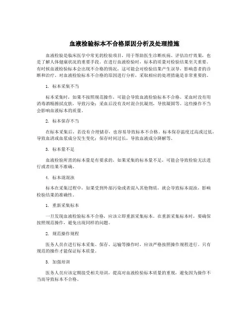 血液检验标本不合格原因分析及处理措施