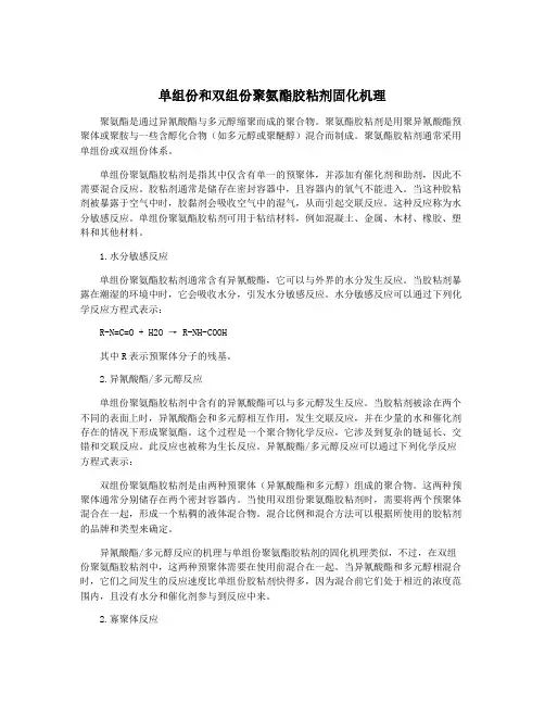 单组份和双组份聚氨酯胶粘剂固化机理