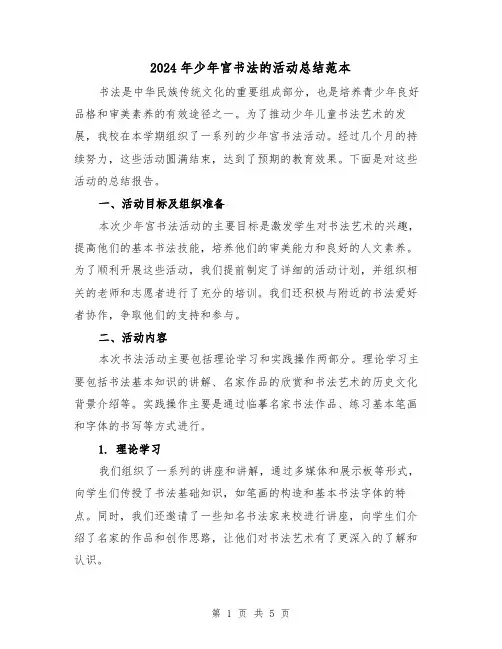 2024年少年宫书法的活动总结范本（二篇）