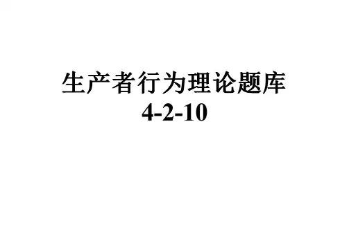 生产者行为理论题库4-2-10