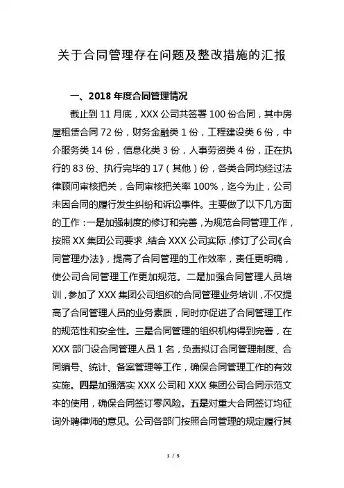关于合同管理存在问题及整改措施的汇报