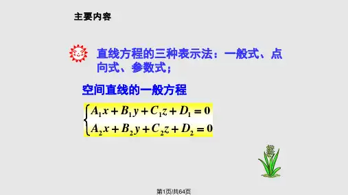 空间直线方程PPT课件