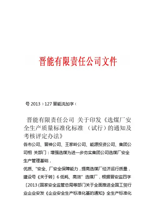选煤厂安全生产质量标准化标准