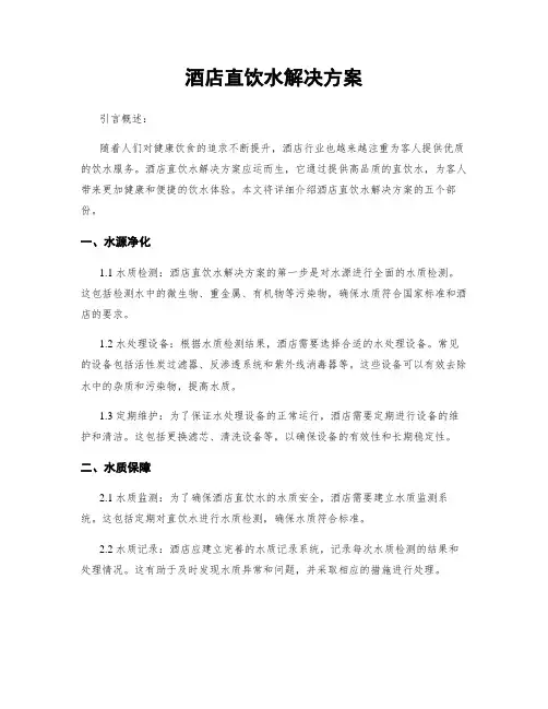 酒店直饮水解决方案