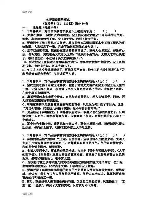最新名著阅读模块测试《红楼梦》(81——120回)