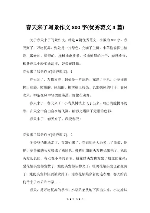 春天来了写景作文800字(优秀范文4篇)