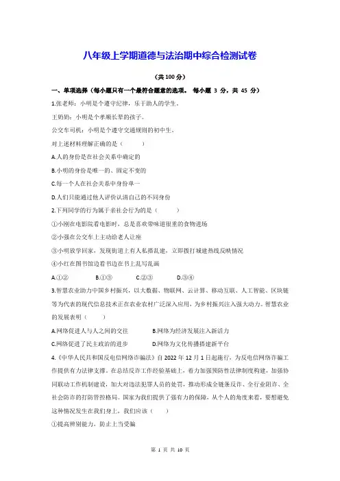 八年级上学期道德与法治期中综合检测试卷(Word版,含答案)