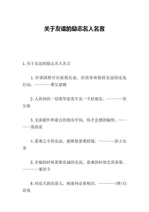 关于友谊的励志名人名言
