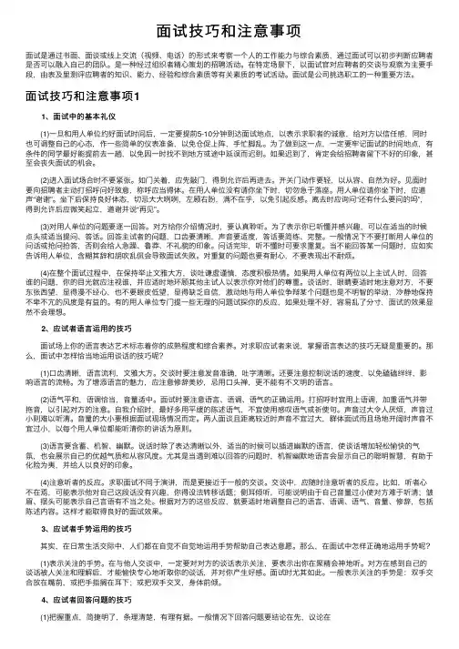面试技巧和注意事项