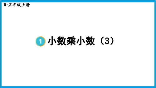 人教版五年级上册数学(新插图) 第5课时 小数乘小数(3) 教学课件