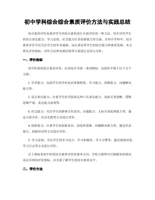 初中学科综合综合素质评价方法与实践总结