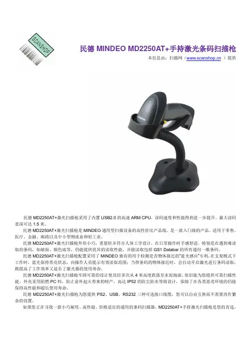 民德MINDEO MD2250AT+手持激光条码扫描枪