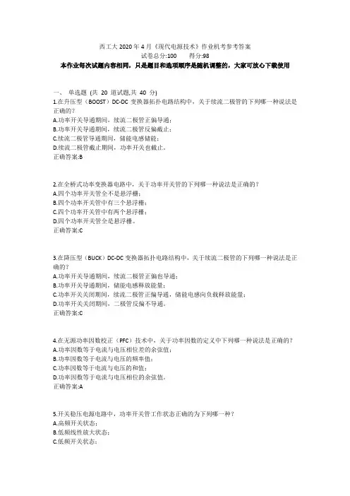 西工大2020年4月《现代电源技术》作业机考参考答案