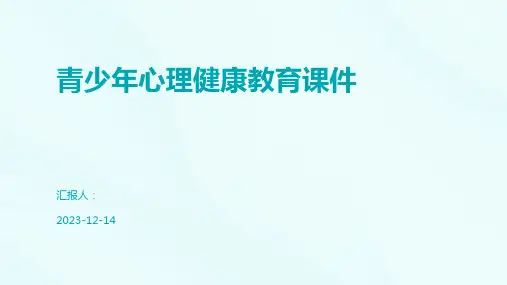 青少年心理健康教育课件