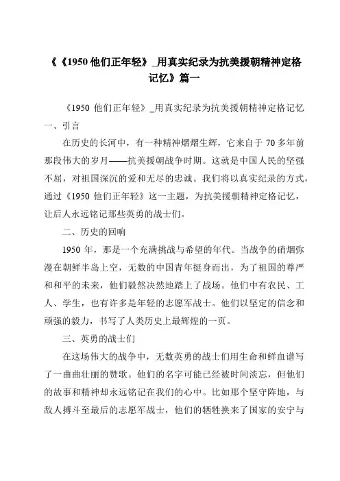 《2024年《1950他们正年轻》_用真实纪录为抗美援朝精神定格记忆》范文
