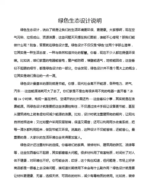 绿色生态设计说明