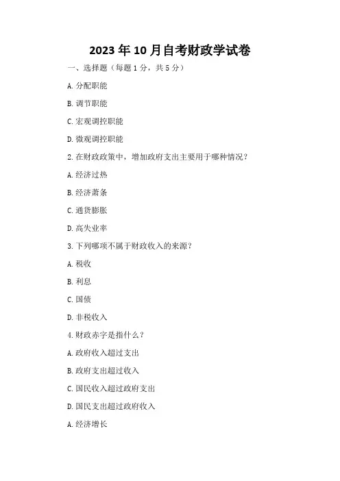2023年10月自考财政学试卷