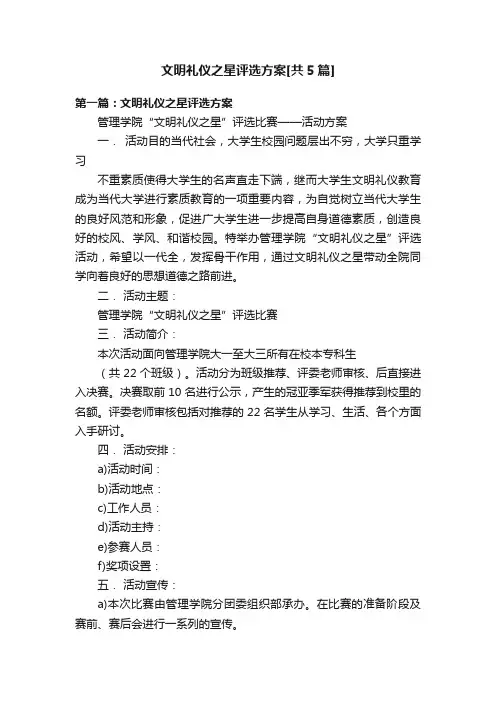 文明礼仪之星评选方案[共5篇]