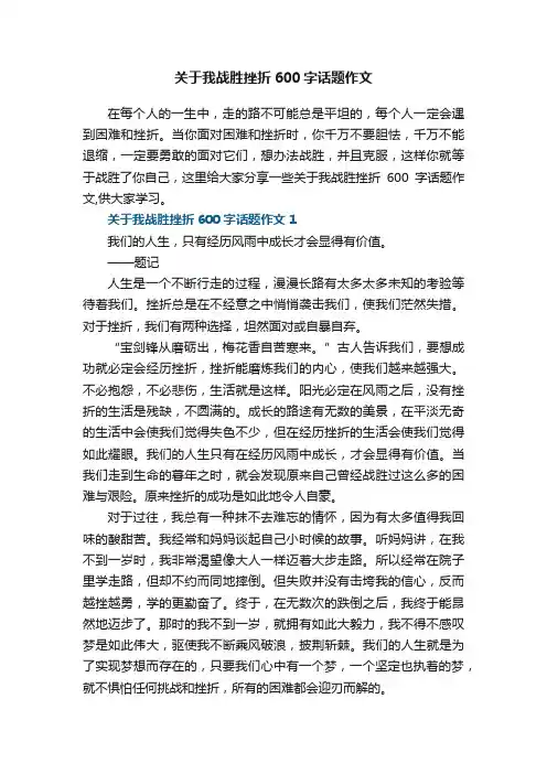 关于我战胜挫折600字话题作文