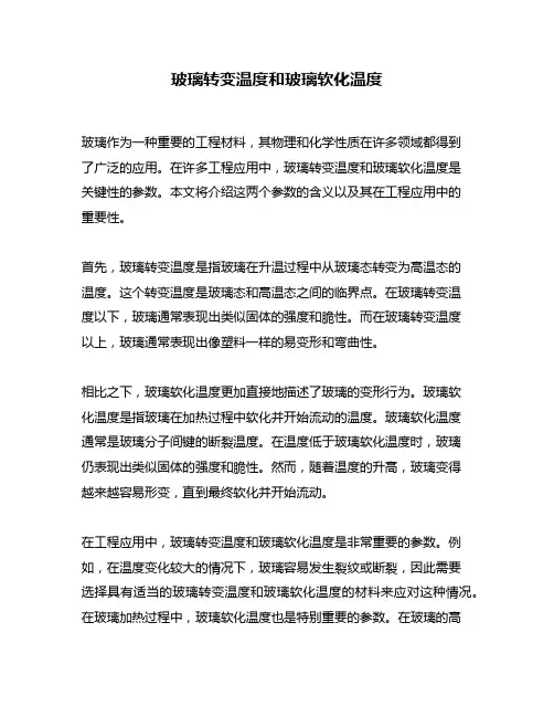 玻璃转变温度和玻璃软化温度