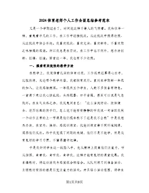 2024体育老师个人工作全面总结参考范本（4篇）