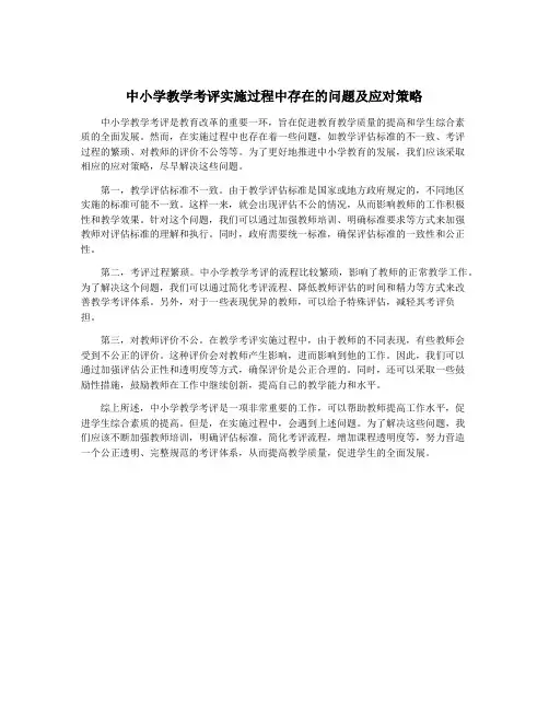 中小学教学考评实施过程中存在的问题及应对策略