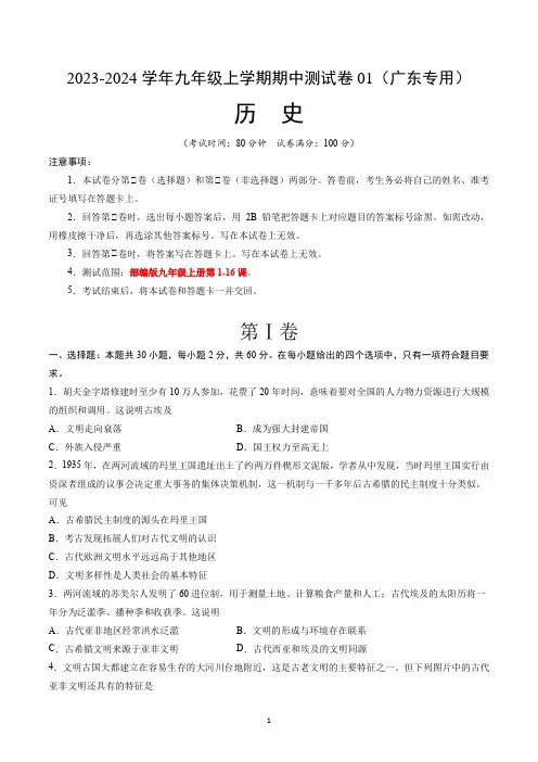 九上第1-16课】2023-2024学年九年级历史上学期期中模拟考试(word版有答案)