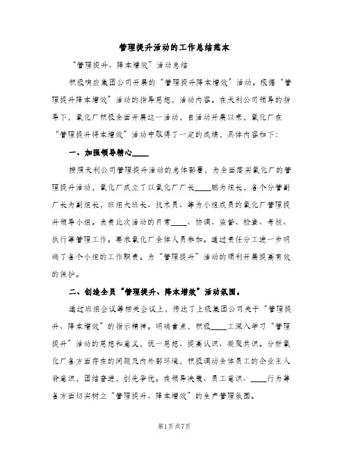 管理提升活动的工作总结范本（2篇）