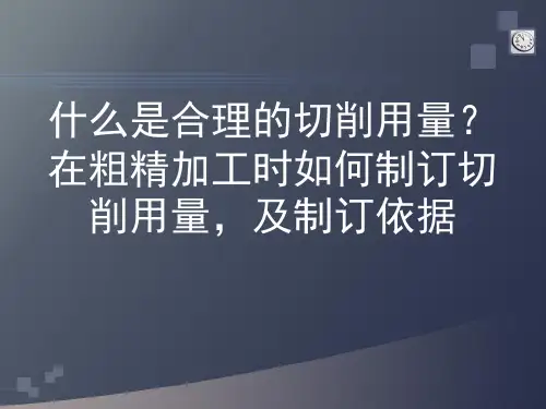 什么是合理的切削用量