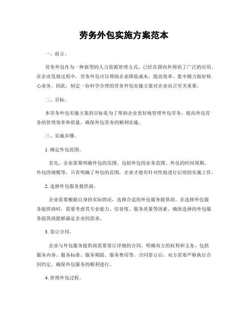 劳务外包实施方案范本