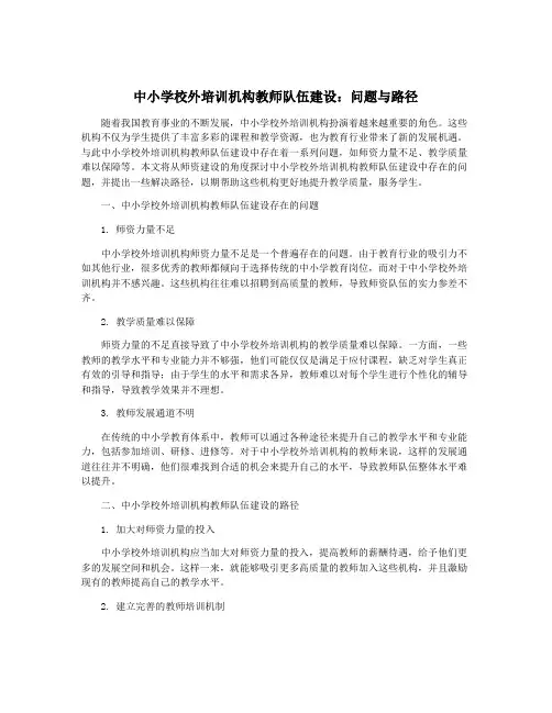 中小学校外培训机构教师队伍建设：问题与路径