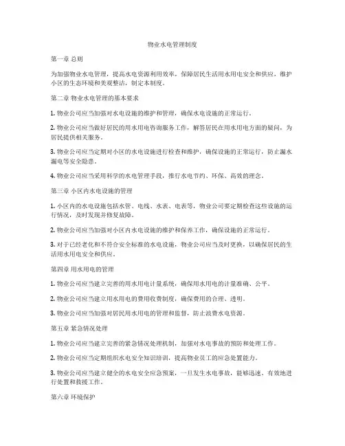 物业水电管理制度