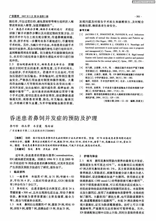 昏迷患者鼻饲并发症的预防及护理