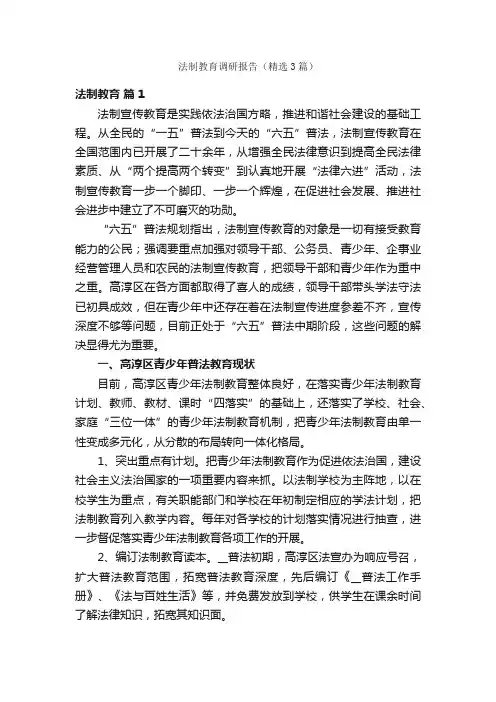 法制教育调研报告（精选3篇）